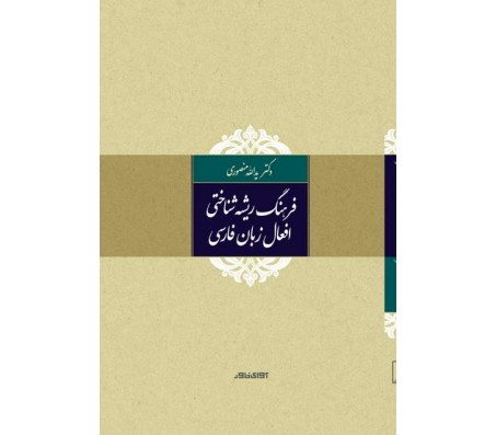 کتاب فرهنگ ریشه شناختی افعال زبان فارسی اثر یدالله منصوری